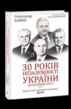 30 років незалежності України. Т.1. До 18 серпня 1991 року. Бойко О. Фоліо 2375870282 фото