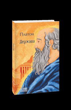 ДЕРЖАВА Платон світова класика Фоліо 2378433084 фото