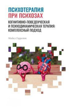 Психотерапия при психозах. Когнитивно-поведенческая и психодинамическая терапия: комплексный подход 1789711 фото
