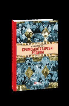 Кримськотатарські родини. Генова Є. Фоліо 2375870384 фото