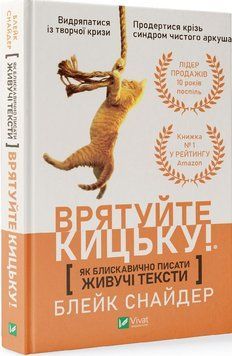 Як блискавично писати живі тексти Врятуйте кицьку! Снайдер Б.. Vivat 2375861035 фото