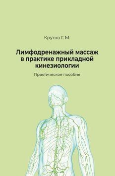 Лімфодренажний масаж у практиці прикладної кінезіології 214464268915 фото