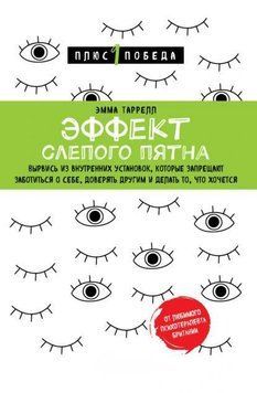 Эффект слепого пятна. Вырвись из внутренних установок, которые запрещают заботиться о себе, доверять другим и делать то, что хочется 1951011 фото