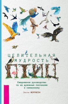Целительная мудрость птиц. Ежедневное руководство по их духовным посланиям и символизму 1653311 фото