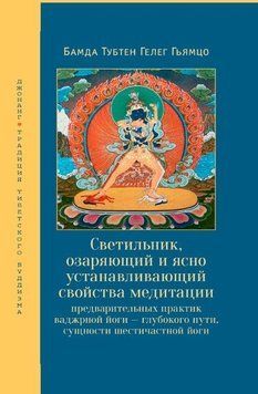 Светильник, озаряющий и ясно устанавливающий свойства медитации предварительных практик 432121 фото