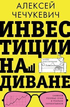 Инвестиции на диване. Основы инвестирования 7531 фото