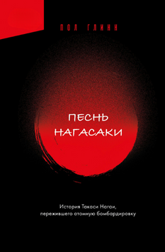 Песнь Нагасаки. История Такаси Нагаи, пережившего атомную бомбардировку 2205303 фото