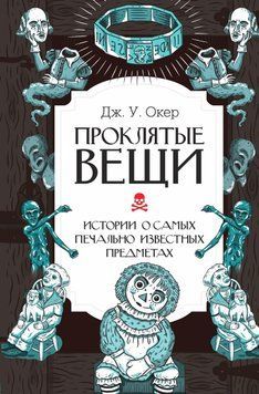 Проклятые вещи. Истории о самых печально известных предметах 1579011 фото