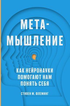 Метамышление. Как нейронауки помогают нам понять себя 69731 фото