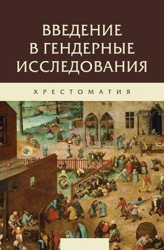 Вступ до гендерних досліджень. Хрестоматія 49867610 фото