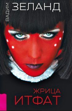 Жрица Итфат 2006811 фото