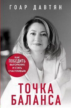 Точка баланса. Как победить выгорание и стать счастливым 262710 фото