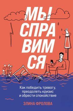 Ми впораємося. Як перемогти тривогу, подолати кризу і знайти спокій 1581611 фото