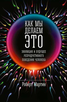 Як ми робимо це. Еволюція та майбутнє репродуктивної поведінки людини 1905411 фото
