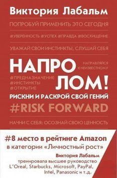 Напролом! Рискни и раскрой свой гений 3262 фото