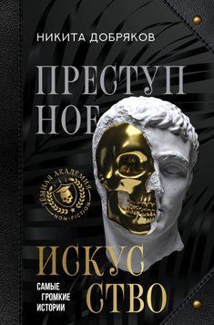 Преступное искусство. Самые громкие истории 21731 фото