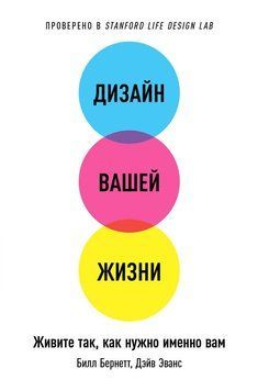 Дизайн вашей жизни: Живите так, как нужно именно вам 1457411 фото