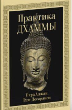 Практика Дхами 214464268475 фото