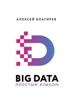 Big data простым языком 1144 фото