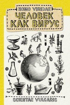 Homo Viridae: человек как вирус 244521 фото