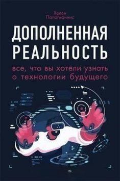 Дополненная реальность. Все, что вы хотели узнать о технологии будущего 10674 фото