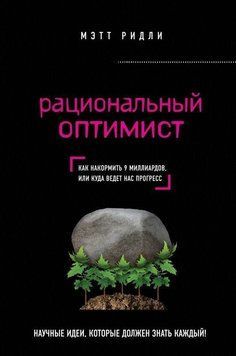 Рациональный оптимист. ​Мэтт Ридли 214464267489 фото
