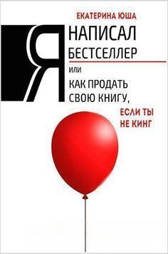 Я написал бестселлер, или Как продать свою книгу, если ты не Кинг 471421 фото