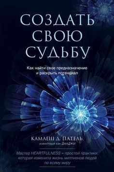 Створити долю. Як знайти своє призначення та розкрити потенціал 32624 фото