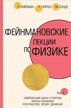 Фейнманівські лекції з фізики. Т. I (1-2) 50291555 фото