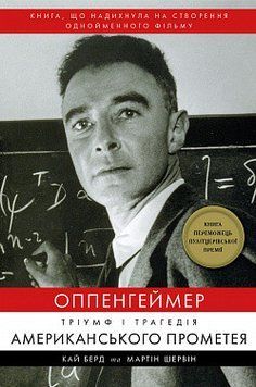 Оппенгеймер. Тріумф і трагедія Американського Прометея. Кай Берд, Мартін Шервін. BookChef 2375868717 фото