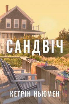 САНДВІЧ Кетрін Ньюмен Рідна мова 2899790595 фото
