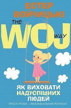 Як виховати надуспішних людей. Енна Воджицьки. BookChef 2375868506 фото