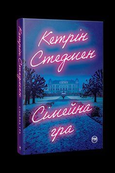 СІМЕЙНА ГРА Кетрін Стедмен Рідна мова 2375863030 фото