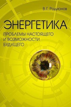 Енергетика: проблеми сьогодення та можливості майбутнього 2884445 фото