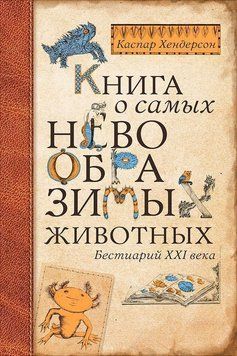 Книга про найнеймовірніших тварин. Бестіарій XXI століття 1509111 фото