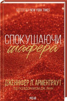 СПОКУШАЮЧИ ШАФЕРА кн.1 Дж.Арментраут КСД 2787178472 фото