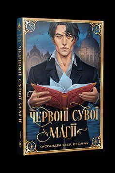 ЧЕРВОНІ СУВОЇ МАГІЇ Касандра Клер кн.1 найдревніші прокляття Рідна мова 2633828177 фото