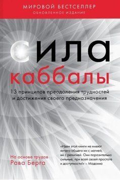 Сила каббалы. 13 принципов преодоления трудностей и достижения своего предназначения 972822 фото