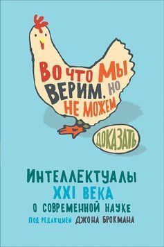 Во что мы верим, но не можем доказать: Интеллектуалы XXI&nbsp;века о современной науке 1520111 фото