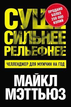 Суше. Сильнее. Рельефнее. Челленджер для мужчин на год 1750311 фото