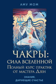 Чакры: сила Вселенной. Полный курс практик от мастера Дзен 2102511 фото