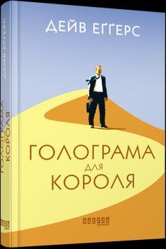 Голограма для короля.Дейв Еґґерс.Фабула 2375859261 фото