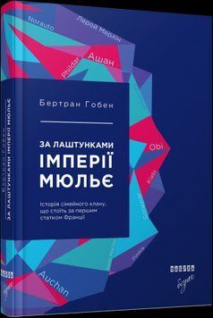 За кулисами империи Мюлье.Бертран Гобен.Фабула 2375859188 фото