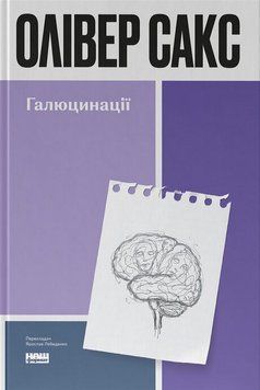 ГАЛЮЦИНАЦІЇ Олівер Сакс Нф 9786178650582 фото