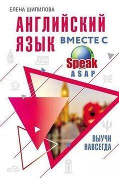 Английский язык вместе с SpeakASAP. Выучи навсегда 51934378 фото