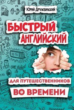 Быстрый английский для путешественников во времени. Роман-учебник для интеллигентных читателей от девяти до 56078530 фото