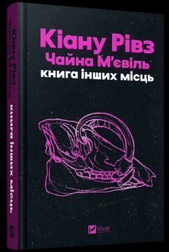 КНИГА ІНШИХ МІСЦЬ Кіану Рівз Чайна М`євіль Vivat 2910896364 фото