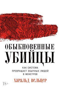 Обыкновенные убийцы: Как система превращает обычных людей в монстров 1639811 фото