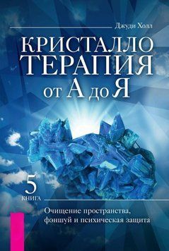 Кристаллотерапия от А до Я. Очищение пространства, фэншуй и психическая защита 6698364423 фото