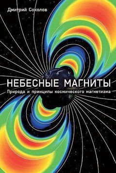 Небесні магніти Природа та принципи космічного магнетизму 170010 фото